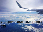 Субсидируемые маршруты в аэропорту «Байкал» на 2023год.